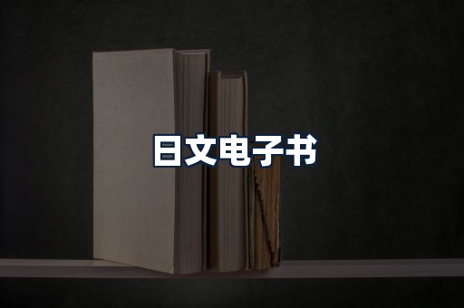日文电子书